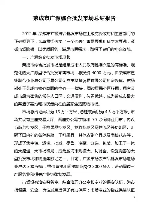 12、荣成市广源综合批发市场总结报告