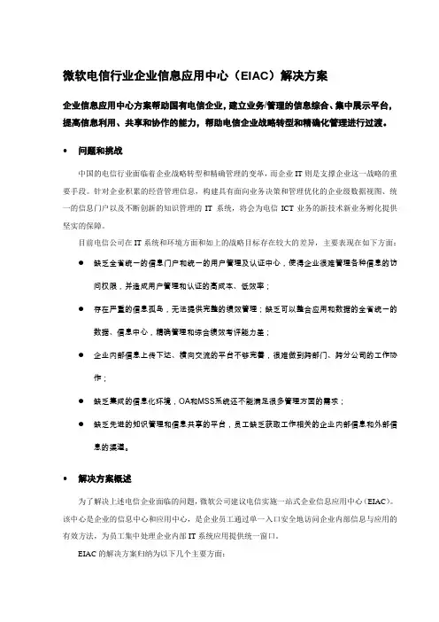 微软解决方案 - 电信企业信息应用中心(EAIC) v1.0