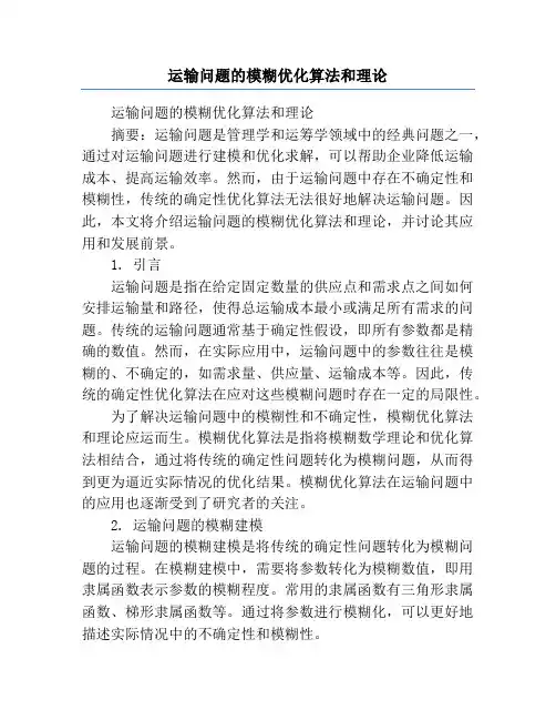 运输问题的模糊优化算法和理论