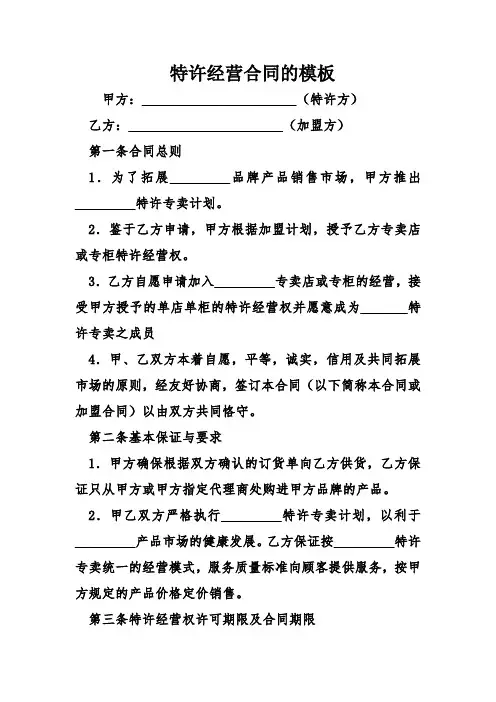 特许经营合同的模板讲课讲稿
