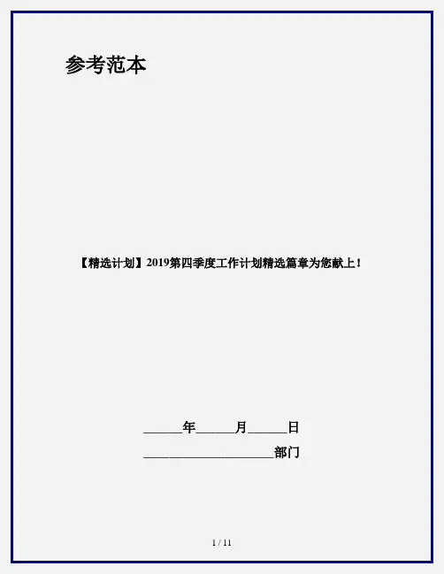 【精选计划】2019第四季度工作计划精选篇章为您献上!