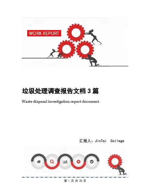 垃圾处理调查报告文档3篇