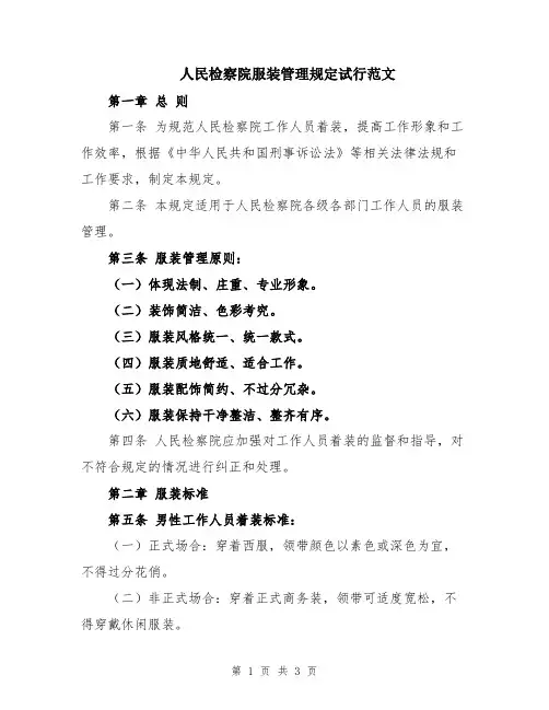 人民检察院服装管理规定试行范文