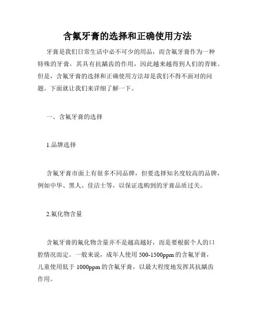 含氟牙膏的选择和正确使用方法