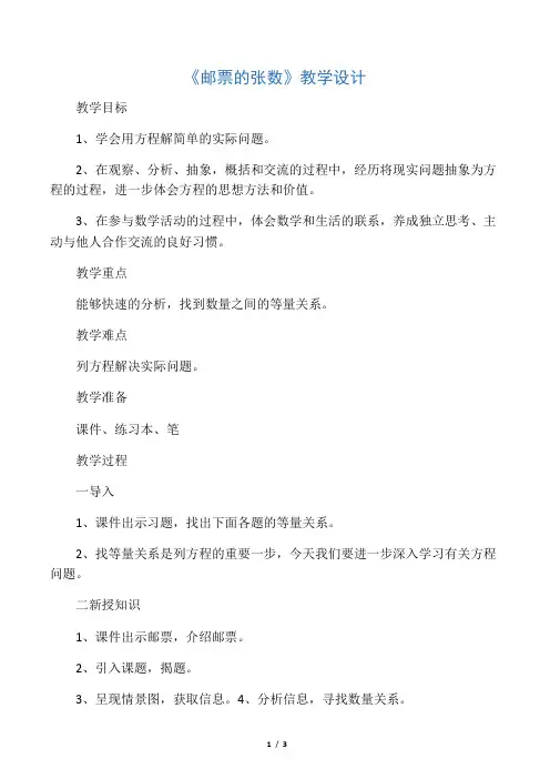 新北师大版五年级数学下册《邮票的张数》公开课教案_8