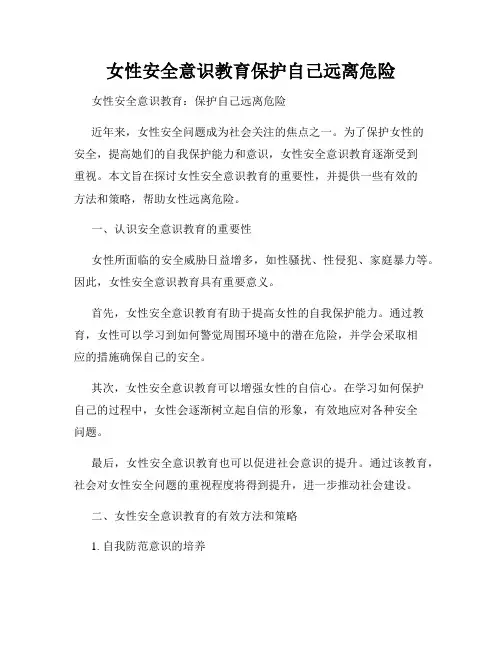 女性安全意识教育保护自己远离危险