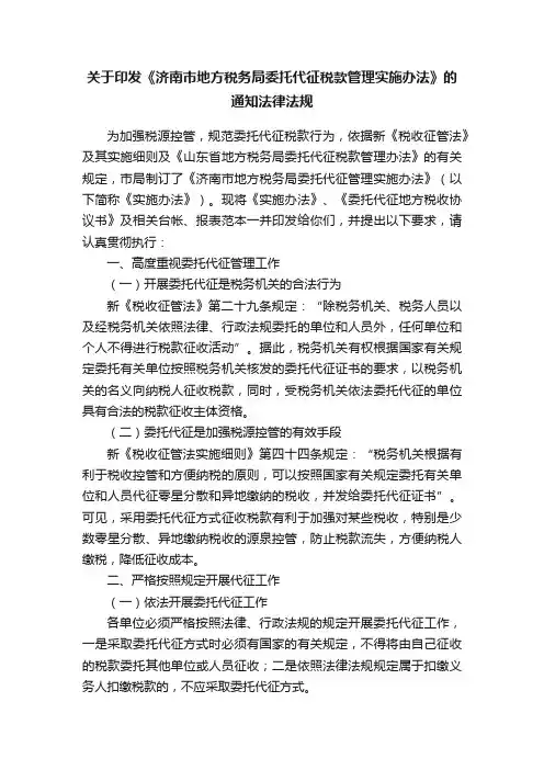关于印发《济南市地方税务局委托代征税款管理实施办法》的通知法律法规
