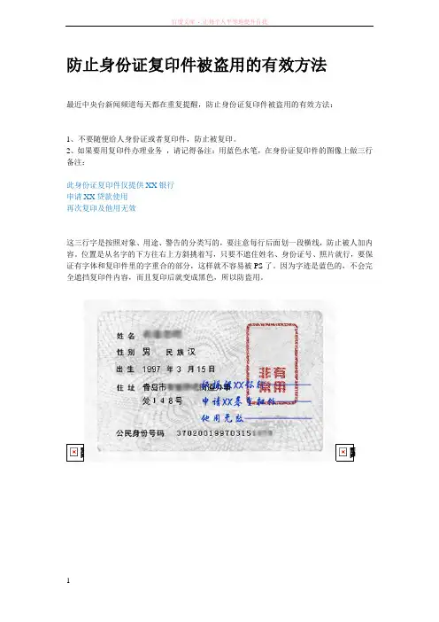 防止身份证复印件被盗用的正确使用方法