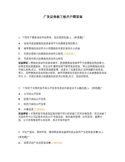 广发证券新三板开户题答案