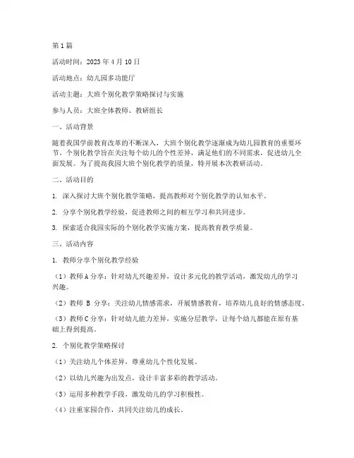 大班个别化教研活动记录(3篇)