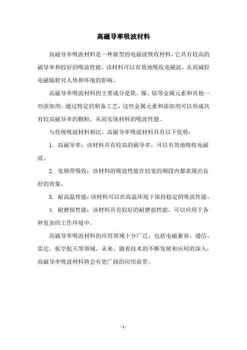 高磁导率吸波材料