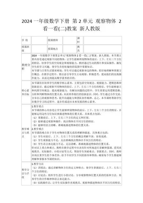 2024一年级数学下册第2单元观察物体2看一看(二)教案新人教版