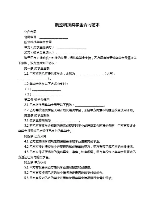 航空科技奖学金合同范本