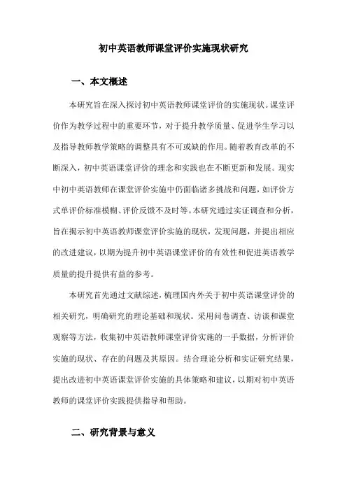 初中英语教师课堂评价实施现状研究
