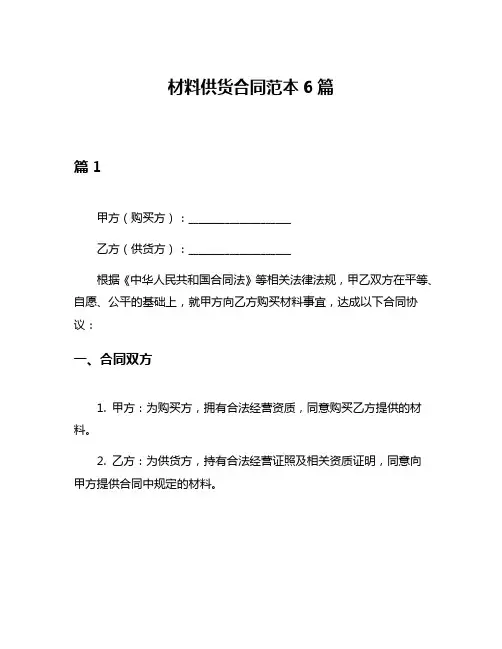 材料供货合同范本6篇