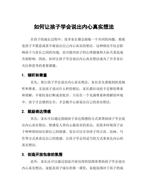 如何让孩子学会说出内心真实想法