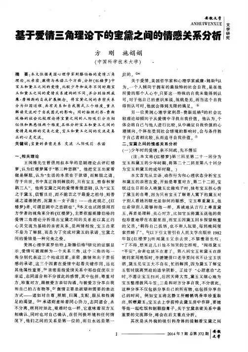 基于爱情三角理论下的宝黛之间的情感关系分析