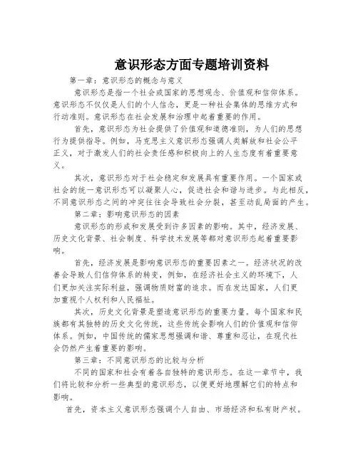 意识形态方面专题培训资料