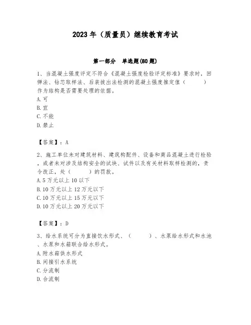 2023年(质量员)继续教育考试及参考答案【培优b卷】