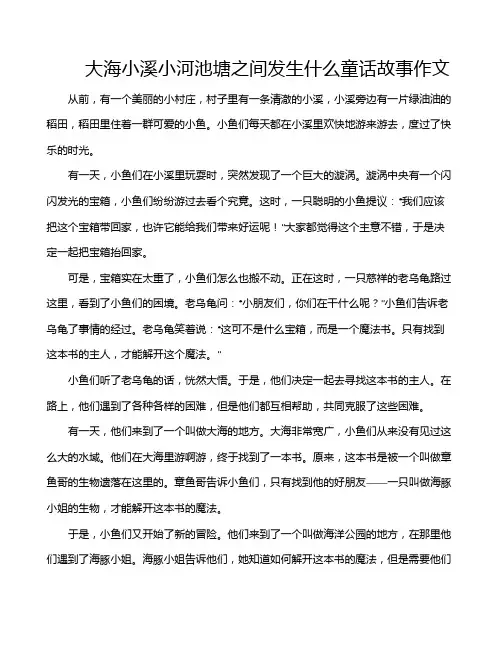 大海小溪小河池塘之间发生什么童话故事作文