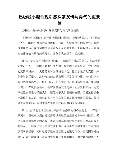 巴啦啦小魔仙观后感探索友情与勇气的重要性