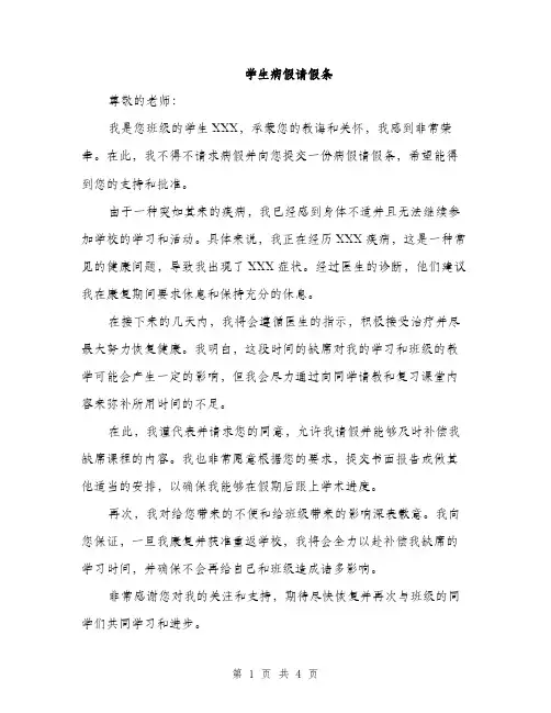 学生病假请假条（三篇）