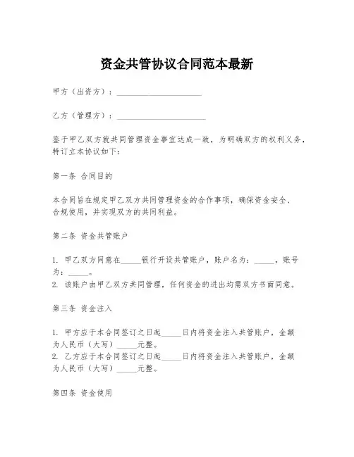 资金共管协议合同范本最新