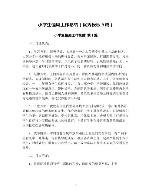 小学生值周工作总结(优秀模板9篇)