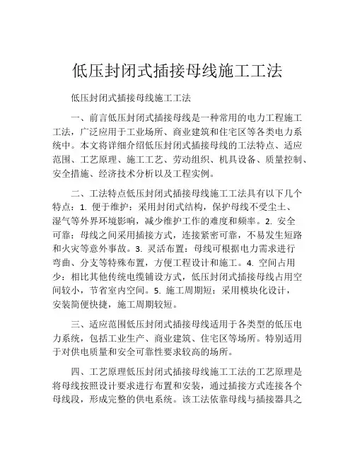 低压封闭式插接母线施工工法(2)
