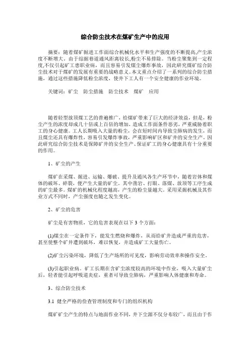 综合防尘技术在煤矿生产中的应用