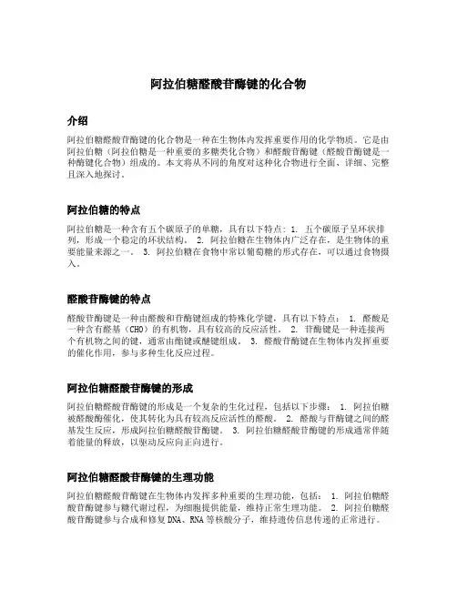 阿拉伯糖醛酸苷酶键的化合物