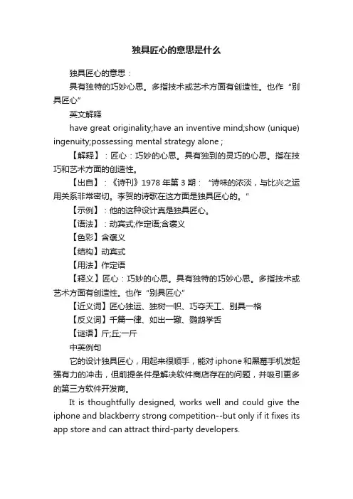 独具匠心的意思是什么
