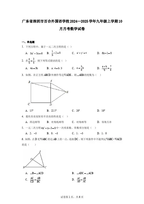 广东省深圳市百合外国语学校2024—2025学年九年级上学期10月月考数学试卷