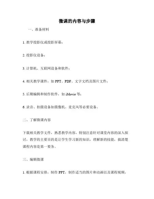 微课的内容与步骤