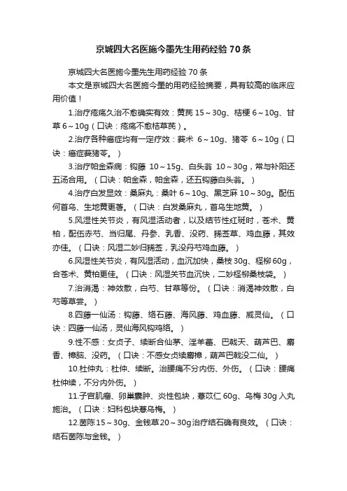 京城四大名医施今墨先生用药经验70条