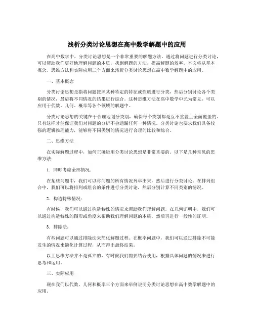 浅析分类讨论思想在高中数学解题中的应用