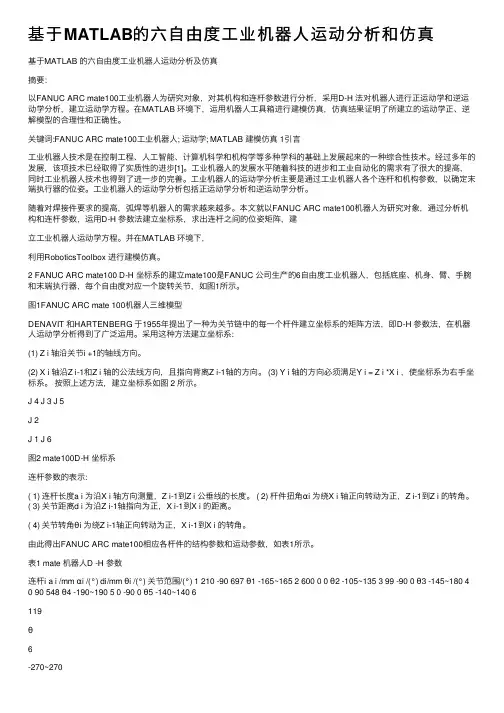 基于MATLAB的六自由度工业机器人运动分析和仿真