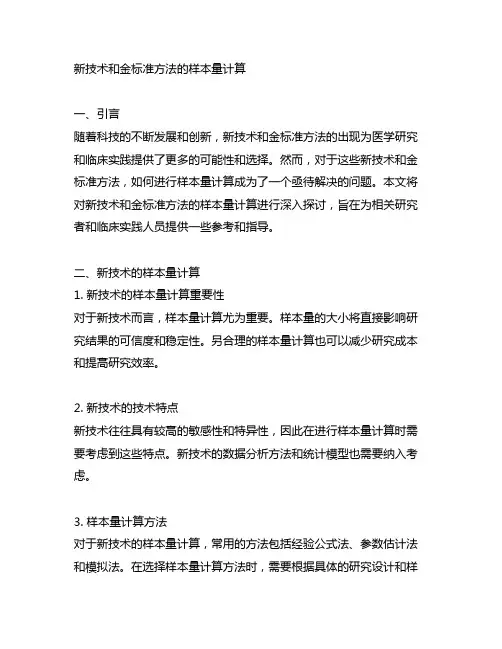 新技术和金标准方法的样本量计算