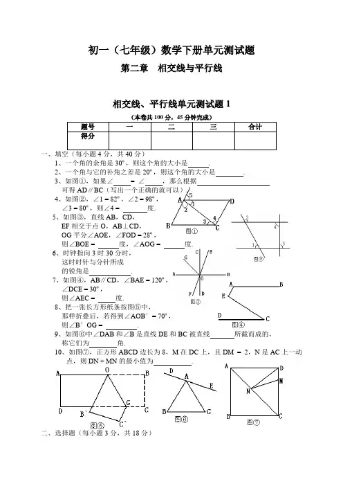 初一(七年级)数学下册平行及相交线单元测试题(附答案)