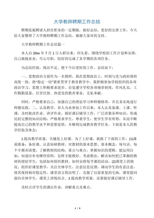 大学教师聘期工作总结