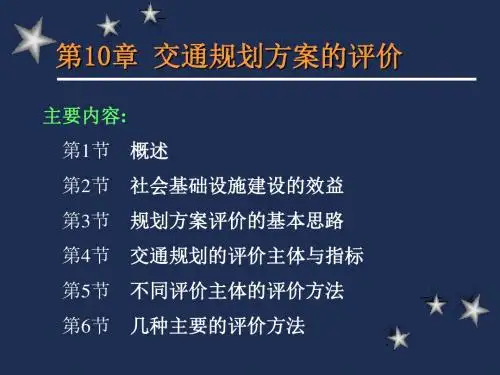 第10章 交通规划方案的评价