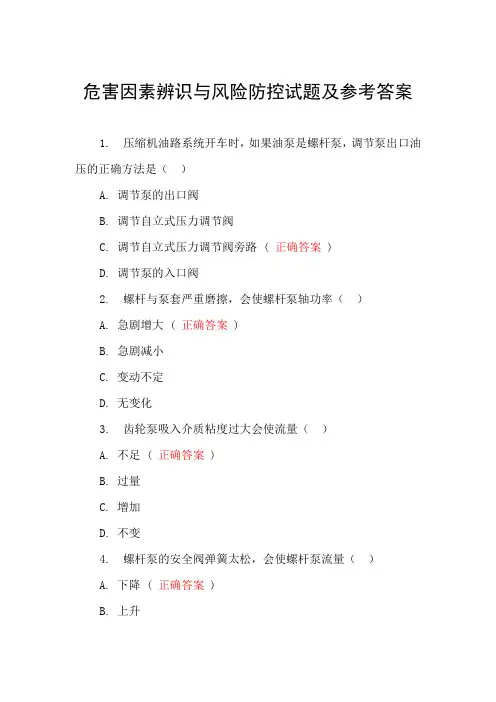 危害因素辨识与风险防控试题及参考答案