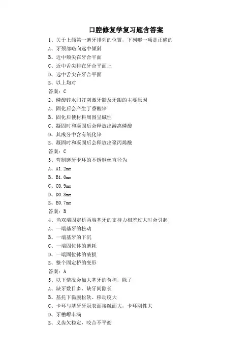 口腔修复学复习题含答案