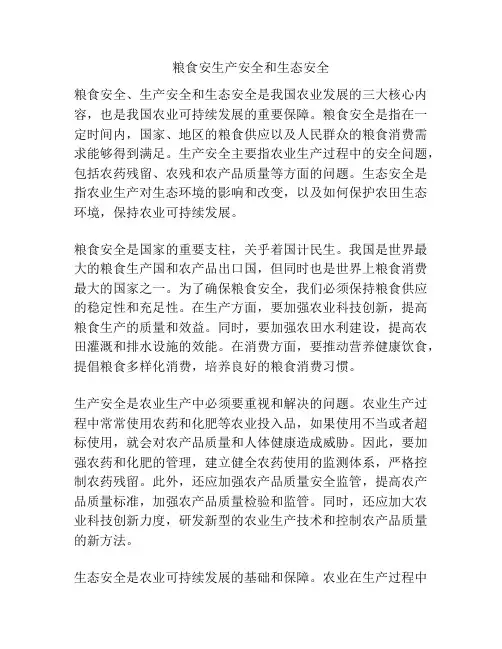 粮食安生产安全和生态安全