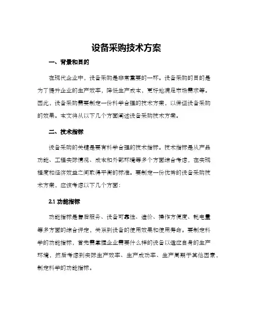 设备采购技术方案