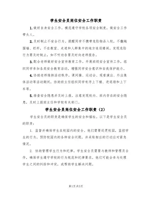 学生安全员岗位安全工作职责(5篇)