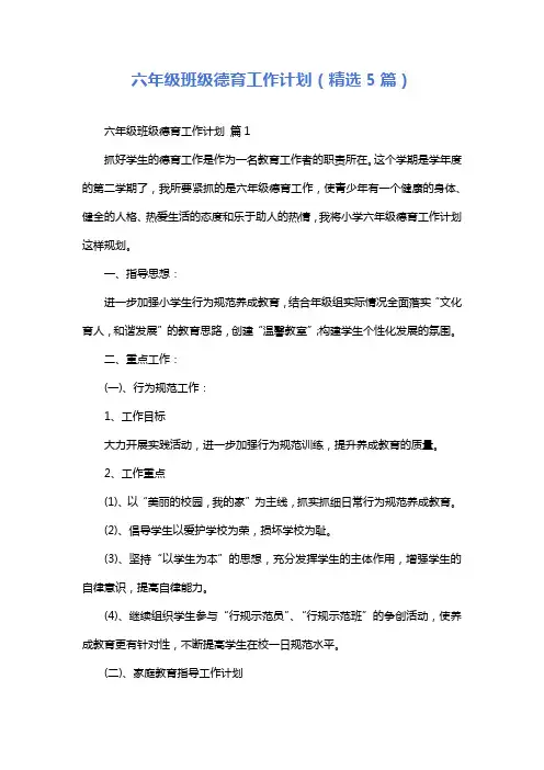六年级班级德育工作计划(精选5篇)