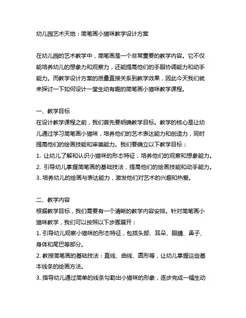 幼儿园艺术天地：简笔画小猫咪教学设计方案