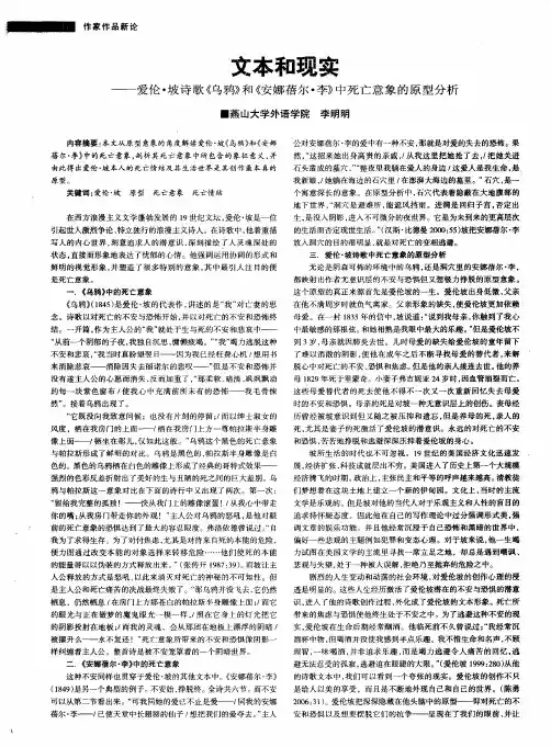 文本和现实——爱伦·坡诗歌《乌鸦》和《安娜蓓尔·李》中死亡意象的原型分析