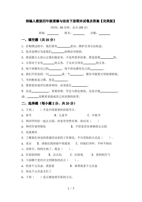 部编人教版四年级道德与法治下册期末试卷及答案【完美版】